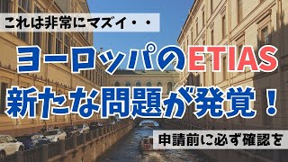 【これはマズイ】ヨーロッパのETIASに新たな懸念点が発覚、EU各国への入国ができないかもしれない事態に。ETIASの公式ウェブサイトの事前確認は必須。詐欺に遭い、個人情報の流出、入国・搭乗拒否も！ [upl. by Malamud]