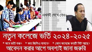 20242025 কলেজে ভর্তি কবে শুরু হবে  college admission 2024 [upl. by Gervais]