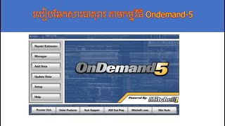 របៀបឆែកសារធាតុរាវតាមកម្មវិធី Ondemand5 How to Cheek Fluid Capacity Lexus Rx300 [upl. by Arihppas]