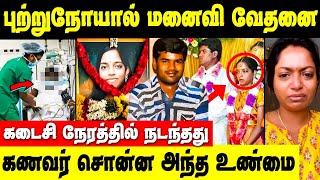 புற்றுநோயால் வேதனை கணவர் கண்ணீர்😢 நடந்தது என்ன  Bhavatharini Death News [upl. by Adnof]