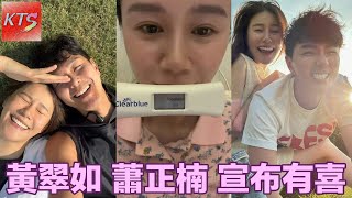 黃翠如蕭正楠宣布有喜 翠如分享BB超聲波照片 老公正楠激動落淚 [upl. by Dobbins]