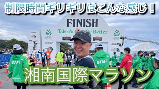 【湘南国際マラソン】6時間で完走してみた！制限時間ギリギリの世界はこんな感じ！ [upl. by Valentin466]