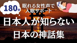 【不思議と眠れる物語】あなたが知らない日本神話７編【眠れる優しい女性朗読】 [upl. by Divine]