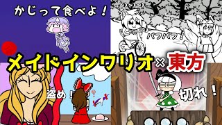 東方×メイドインワリオ、本家さながらのハイテンポミニゲーム集 元ネタ全部わかる？【NitorInc Touhou Microgames】 [upl. by Barty]