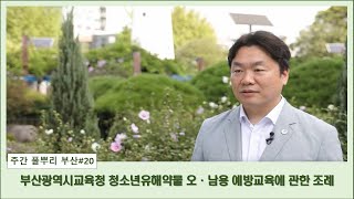 주간 풀뿌리 부산 20 부산광역시교육청 청소년유해약물 오남용 예방교육에 관한 조례 [upl. by Helli]