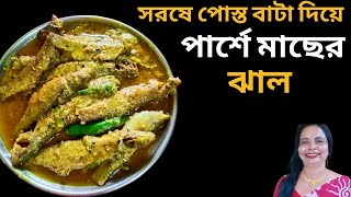 দূর্দান্ত স্বাদে পার্শে মাছের রেসিপি  Parshe Macher Teljhal  Bengali Fish Curry Recipe [upl. by Teerprah]