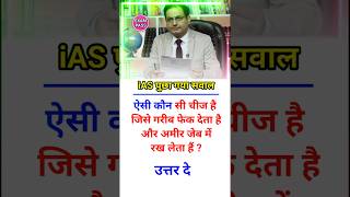 🤔 ias me puche gaya sawal  interview question interview in Hindi  ias interview short viral [upl. by Syst276]