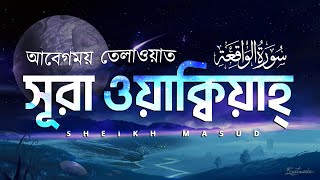 সূরা ওয়াকিয়াহ الواقعة   সুন্দর তেলাওয়াত। Beautiful Recitation of Surah Al Waqiah by Sheikh Masud [upl. by Todhunter245]