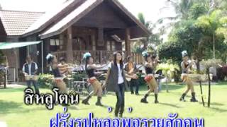 เพลง อยากได่ผัวฝรั่งWant foreign husband กลิ่น ปทุมมาThai Esan Song [upl. by Dnomder339]