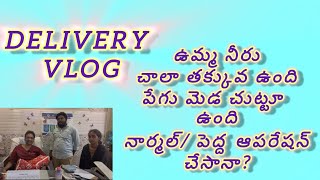 oligohydramnios with cord round the neckdrkranthigynecologist ఉమ్మ నీరు లేదు పేగు బిడ్డ కి ఉంది [upl. by Bernat]