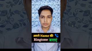 apne name ki ringtone kaise banaye [upl. by Waltner]