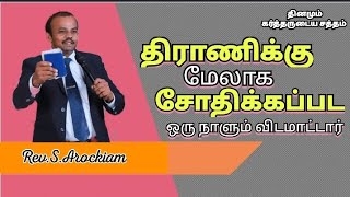 திராணிக்கு மேலாக சோதிக்கப்பட ஒரு நாளும் விடமாட்டார்  தினமும் கர்த்தருடைய சத்தம்  EP  474  RSM [upl. by Nettle]