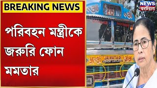 Mamata banerjeeপরিবহন মন্ত্রীকে জরুরি ফোন মমতার [upl. by Areta]