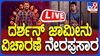 🔴 LIVE  Darshan Bail Hearing ದರ್ಶನ್ ಪವಿತ್ರಾಗೌಡ ಜಾಮೀನು ಅರ್ಜಿ ವಿಚಾರಣೆ ನೇರಪ್ರಸಾರ tv9d [upl. by Marybelle175]