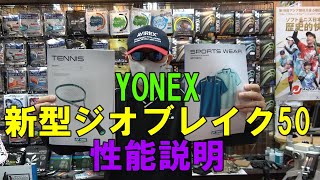 【ソフトテニス】 YONEX 新型ジオブレイク50 性能説明 [upl. by Nesahc]