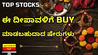 TOP STOCKS TO BUY ON THIS DEEPAVALI  DEEPAVALI STOCK PICKS BY BROKERS  STOCK MARKET KANNADA [upl. by Valma56]