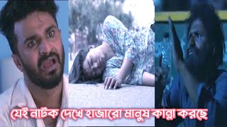 যেই নাটক দেখে হাজারো মানুষ কান্না করেছে। মুশফিক ফারহানের নাটক। Musfiq r farhan samira khan mahi [upl. by Suoicul285]