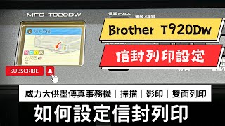 信封列印設定｜Brother MFCT920DW DCPT820DW ｜如何設定列印信封 [upl. by Knitter679]