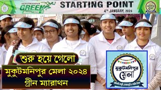 মুকুটমণিপুর মেলা 2024  উদ্বোধন হলো গ্রীন মেরাথন দিয়ে  Mukutmanipur Mela 2024  Studio and Graphics [upl. by Arahat]