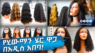 የሂውማን ሄር ዋጋ በአዲስ አበባ 2017  Human Hair Price in Addis Ababa 2017 [upl. by Borras]