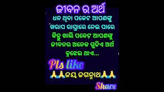 ଜୀବନ ର ଅର୍ଥ jibana ra arthamotivation in world motivation in odia odia quote odia caption [upl. by Friederike]