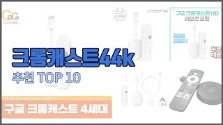 크롬캐스트44k 추천 스마트 쇼퍼들의 선택 가격 리뷰 판매량을 고려한 TOP 10 상품 [upl. by Niwred]