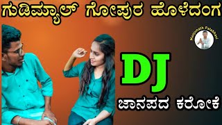 Gudimyala Gopura holadnga Janapada karaoke song kannada ಜಾನಪದ ಕನ್ನಡ ಕರೋಕೆ [upl. by Coffeng]