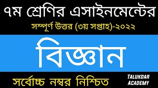 Class 7 Science Assignment Answer  ৭ম শ্রেণির বিজ্ঞান এসাইনমেন্ট ২০২২  Class 7 assignment 3rd week [upl. by Eladnar977]