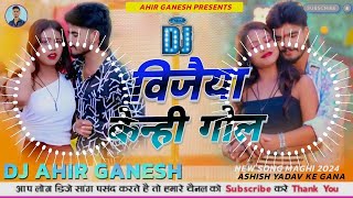 Ashish Yadav Ke Gana Dj Remix  Vijaiya Kenhi Gol Dj Remix  New Song Maghi 2024  Dj Ahir Ganesh [upl. by Friedrick]