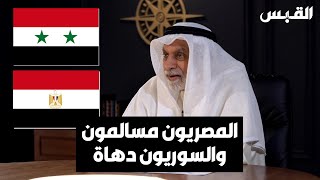 د عبدالله النفيسي المصريون مسالمون والسوريون يمتازون بالدهاء [upl. by Oiramed]