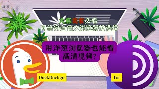 大麻卖家必看网络安全篇之浏览器的选择 [upl. by Bergmans]