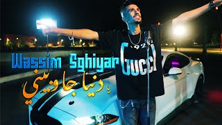 Wassime Sghayar 2025Ya Denya Jawbini  Officiel Music Clip  وسيم صغير  يا دنيا جوبيني [upl. by Airdnat518]