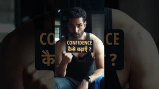 😱 Confidence की कमी है motivation [upl. by Cornel]