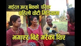 अन्जु बिकको परिवार पहिलो चोटी मिडियामा बुवाले खोले गोप्य कुरा  दिदि पनि गायिका [upl. by Eesdnil]