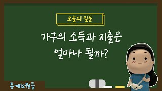 통계청 가계동향조사 가구의 소득과 지출은 얼마나 될까｜통계is뭔들 8화 [upl. by Amalbergas196]