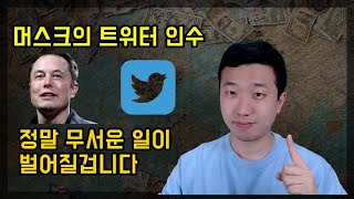 일론 머스크를 조심하세요트위터 인수 속내 [upl. by Setarcos470]