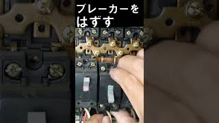 2P2Eブレーカを100Vから200Vへ切り替え電気工事士資格必要Shorts [upl. by Eisenstark]