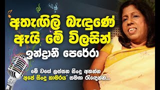 Athagili bedune ai  Indrani Perera best Songs  අතැගිලි බැදුනේ ඇයි මේ විලසින් [upl. by Sochor493]