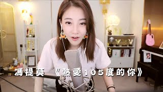 馮提莫 quot😍熱唱歌quot《熱愛105度的你》中文字幕【動態歌詞Lyrics】 [upl. by Eidoc128]