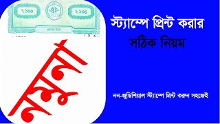 Stamp Paper Print Settings Bangla tutorial How to Page Setup for any Deed or Agreement [upl. by Arrac]