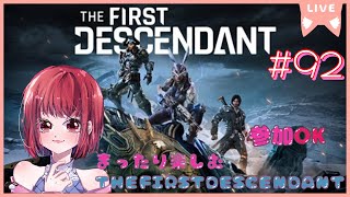 【400周回したり色々参加OK】THEFIRSTDESCENDANT【PS5版】 92 [upl. by Adnylem]