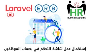 274  إستكمال تعديل البصمات بشاشة بصمات الموظفين مشروع لارافيل php Laravel HRMS project laravel10 [upl. by Ycrem502]