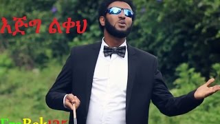 quotEjig Likehquot እጅግ ልቀህ Eyob Ali New Amharic Gospel Song 2016Official VideoHD [upl. by Ellynn]