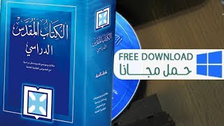 برنامج الكتاب المقدس الدراسي Arabic NIV Study Bible [upl. by Silevi929]