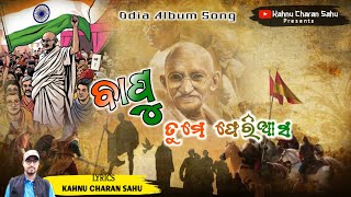 BAPU TUME PHERIASA  ବାପୁ ତୁମେ ଫେରିଆସ  ODIA SONG gandhi Kahnucharansahu [upl. by Nonaihr471]