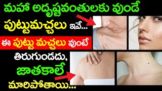 మహా అదృష్టవంతులకు వుండే పుట్టుమచ్చలు ఇవే  Mole Astrology Telugu  Puttumachalu Telugu [upl. by Cori]