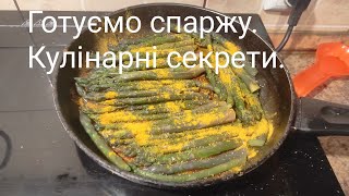 Готуємо спаржуКулінарні секрети [upl. by Kalil235]