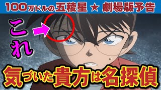 【考察】映画本予告と主題歌から解ることを完全解説！【劇場版100万ドルの五稜星】（コナンゆっくり解説） [upl. by Sherlock]