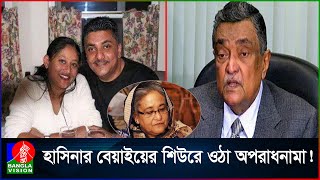 ফরিদপুরকে অপরাধের স্বর্গরাজ্য বানিয়ে পলাতক মোশাররফ [upl. by Andriana931]