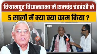 विश्रामपुर विधानसभा में रामचंद्र चंदवंशी ने 5 सालों में क्या क्या काम किया [upl. by Tahmosh]